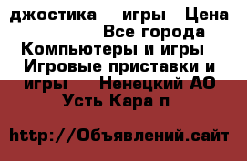 Sony Playstation 3   2 джостика  4 игры › Цена ­ 10 000 - Все города Компьютеры и игры » Игровые приставки и игры   . Ненецкий АО,Усть-Кара п.